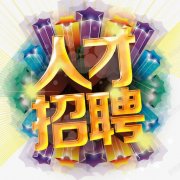 青岛东利电子技术有限公司-人才招聘